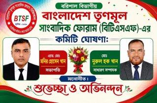 বরিশাল বিভাগীয় বিটিএসএফ-এর কমিটি ঘোষণা