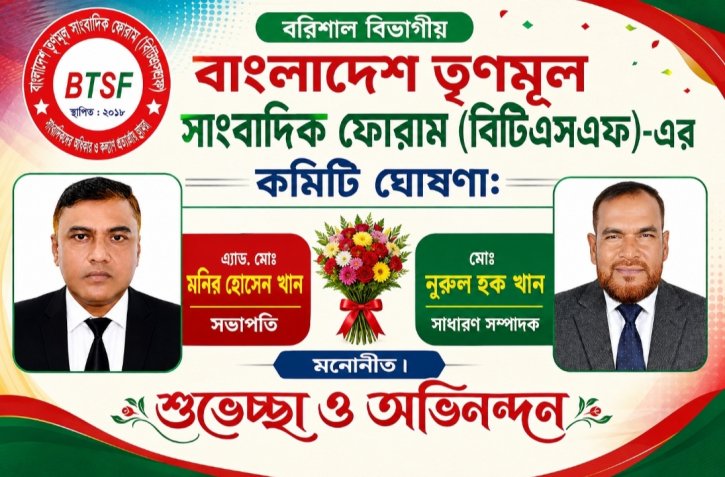 বরিশাল বিভাগীয় বিটিএসএফ-এর কমিটি ঘোষণা