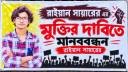 সরাইলে রায়হান সারোয়ারের মুক্তির দাবিতে বিক্ষোভ, ৭২ ঘণ্টার আলটিমেটাম