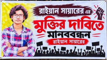 সরাইলে রায়হান সারোয়ারের মুক্তির দাবিতে বিক্ষোভ, ৭২ ঘণ্টার আলটিমেটাম সরাইলে রায়হান সারোয়ারের মুক্তির দাবিতে বিক্ষোভ, ৭২ ঘণ্টার আলটিমেটাম