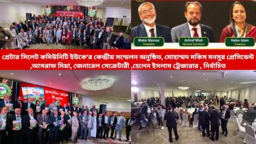 গ্রেটার সিলেট কমিউনিটি ইউকে’র কেন্দ্রীয় সম্মেলন অনুষ্ঠিত গ্রেটার সিলেট কমিউনিটি ইউকে’র কেন্দ্রীয় সম্মেলন অনুষ্ঠিত