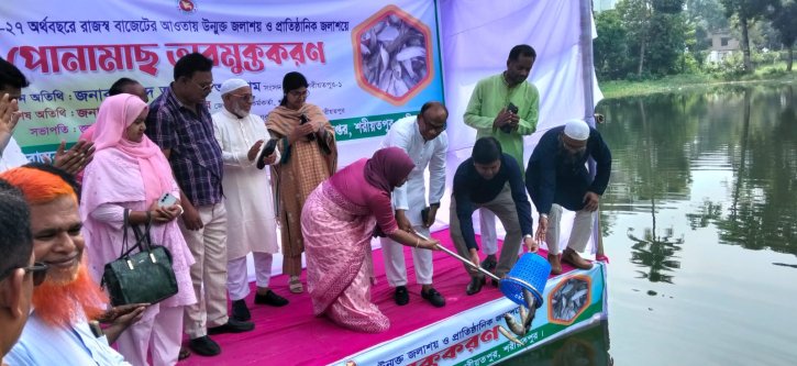 শরীয়তপুরে উন্মুক্ত ও প্রাতিষ্ঠানিক জলাশয়ে পোনামাছ অবমুক্ত করলেন এমপি সাঈদ আহমেদ আসলাম