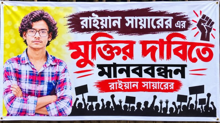 সরাইলে রায়হান সারোয়ারের মুক্তির দাবিতে বিক্ষোভ, ৭২ ঘণ্টার আলটিমেটাম