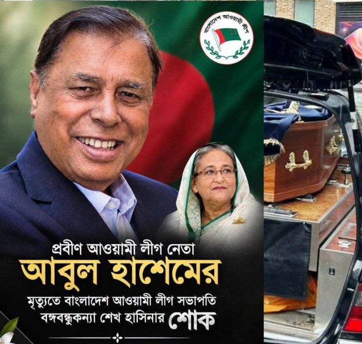 অধ্যাপক আবুল হাশেমের মৃত্যুতে শোকের বার্তা শেখ হাসিনা ও যুক্তরাজ্য আওয়ামী লীগের